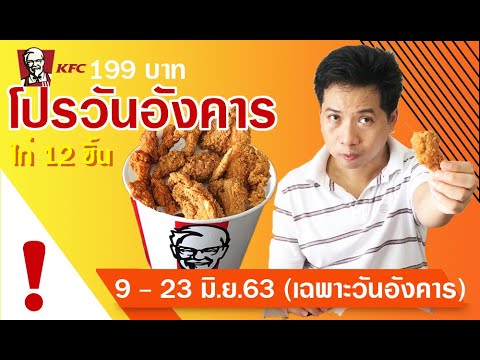 KFC โปรวันอังคาร ล่าสุด โปรโมชั่น 199 สั่งวันนี้- 23 มิถุนายน 2563  (โปรเคเอฟซีวันอังคาร) โปรอาหาร