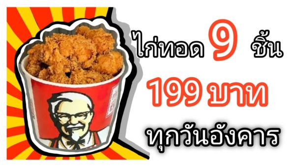KFC โปร วันอังคาร ต้องลอง by jk cover channel