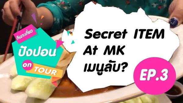 เมนูลับ ที่ MK : กินกะปอนด์