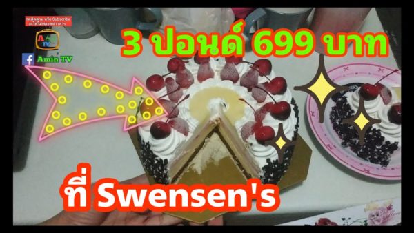 รีวิวเค้กไอศครีม  Swensen's 3 ปอนด์ โปร 699 [Amin TV] 2019