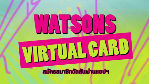 [HOW TO] วิธีสมัครสมาชิกวัตสัน (Watsons Virtual Card) ด้วยตนเองผ่านแอปฯ Watsons TH
