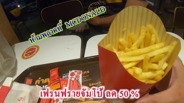 McDonald เฟรนฟรายลด 50% !!!!!